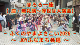 ほろろ一座 ふくのやまよさこい JOYふなまち会場 2025年10月26日 4K