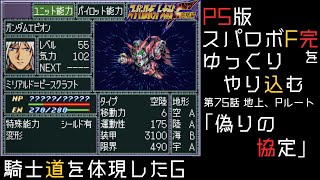 【スパロボF完】　PS版「スーパーロボット大戦F 完結編」 をゆっくりやり込む　地上、Pルート　第75話　偽りの協定【ゆっくり実況】【スパロボ】