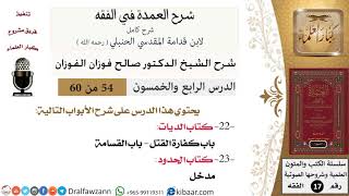 صورة 54 من 60 / شرح العمدة في الفقه / كتاب الديات / باب كفارة القتل / صالح الفوزان / الفقه / كبار العلماء