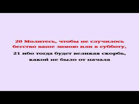 Видеобиблия. Евангелие от Матфея. Глава 24