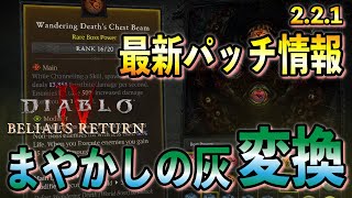 シーズン8 最初の大型パッチノート公開！各クラスバフ、追加要素でどうなるのか パッチノート解説【ディアブロ４/Diablo4】