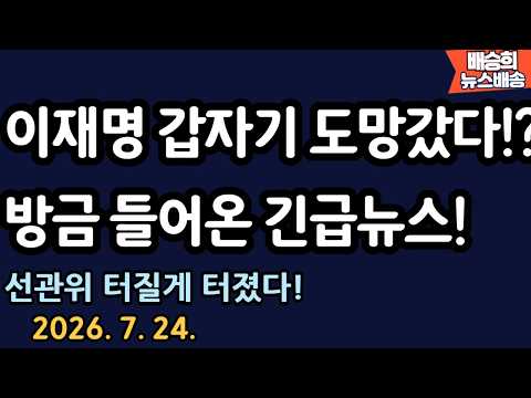 이재명 긴급 상황!! 왜?? [배승희 뉴스배송 장예찬 출연]