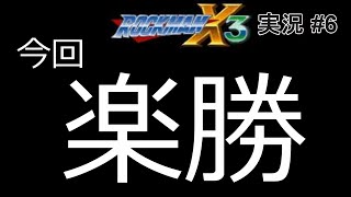#6【実況】ロックマンX3　今回超ヌルゲー
