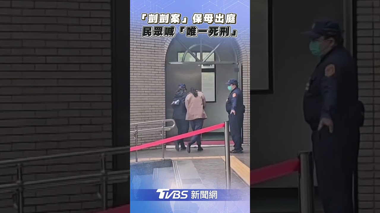 保母虐死剴剴「毆斷牙、餵餿水」 公共政策平台遭灌爆:唯一死刑