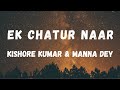 Ek Chatur Naar Lyrics Padosan Kishore Kumar Manna Dey Sunil Dutt Lyrical Music