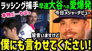大谷翔平14号15号ホームラン6打点を見たメジャーデビューのダルトン・ラッシング捕手、早速憧れて本音を漏らす「本物、やばっ」【海外の反応/ドジャース/MLB】