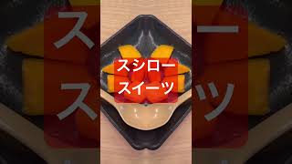 #スシロー #スイーツ #冷凍 #マンゴー #sushiro #sweets #frozen #mango #轟はじめ #頑張りたい #バズった曲