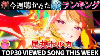 【circus】ホロライブ歌ってみた週間ランキング  viewed cover song  week 2026/4/3～4/10【1年期間/1year 】【hololive】