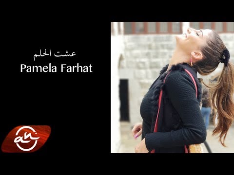 عشت الحلم باميلا فرحات