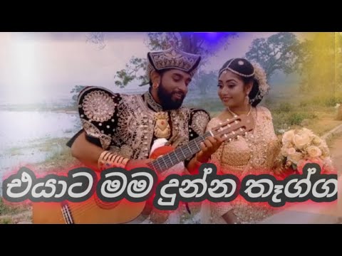 මගේ මනාලිට මගෙන් පුංචි තිලිනයක් (කවිකාරී) Kavikari