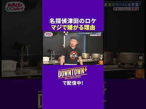 名探偵津田がマジで嫌がってる本当のワケ #体験 #ダウンタウンプラス