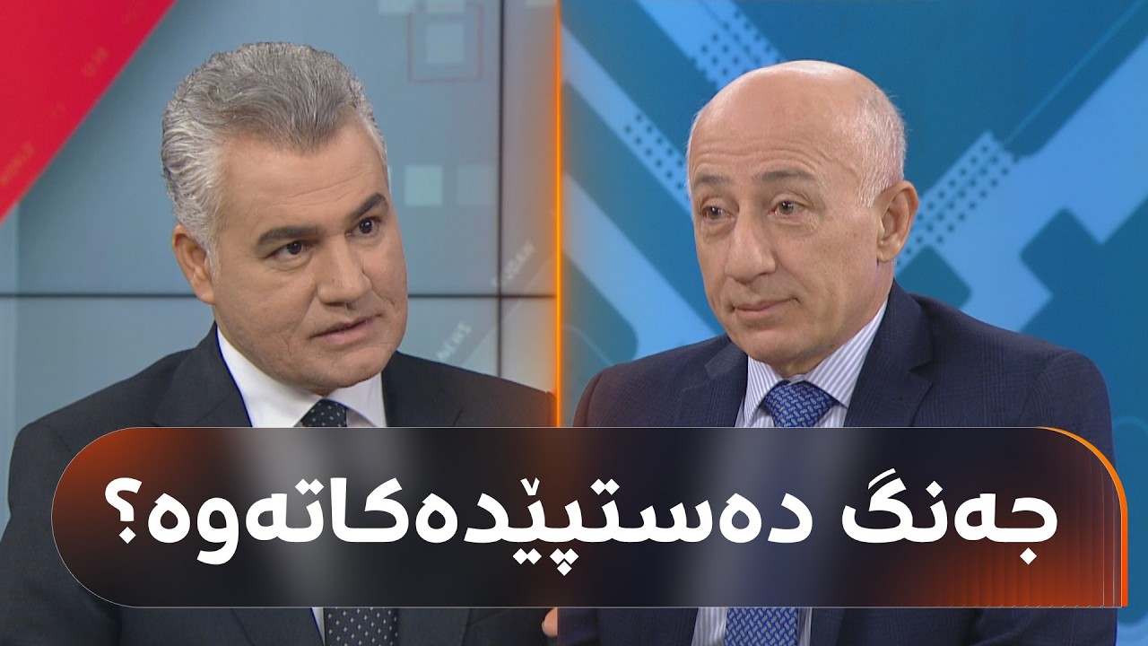 ڤیدیۆ | رێککەوتن دەکرێت یان جەنگ دەستپێدەکاتەوە؟ قسەی دلاوەر عەلائەدین لە کاژێر 12:00