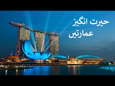 World Famous Buildings | Top Ten Buildings in the World | Beautiful Buildings | Abdul Majeed Batti