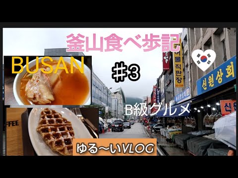 [Coréia 🇰🇷] Viagem gastronômica em Busan ③ Refeição de peixe no Mercado Jagalchi Viagem gourmet de classe B #Busan #Coreia do Sul #busan #Jagalchi Market #부산관광