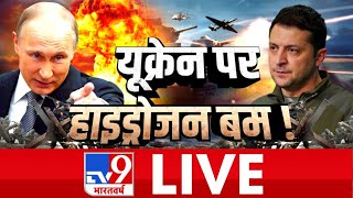 TV9 Bharatvarsh LIVE | यूक्रेन पर हाइड्रोजन बम | #WarCoverageOnTv9 | Russia Ukraine video