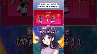 ついに明日からキメ子バンドルが登場します…！#fortnite #フォートナイト #epicpartner #キメ子