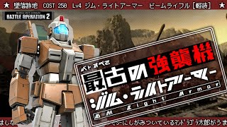 【バトオペ２】最古の強襲機ジム・ライトアーマー　勝てた試合の振り返り【参考系】Gundam Battle Operation 2
