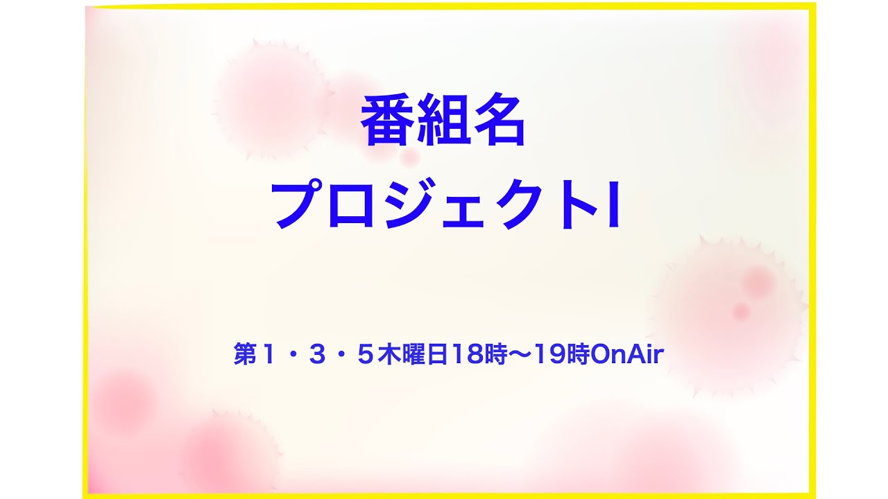 ５月１８日放送分・・・こちらをクリックしてYouTubeへ↑