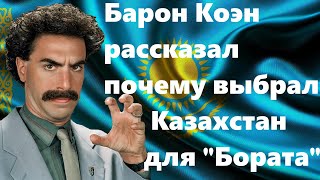 Саша Барон Коэн, объяснил, почему он шутит про Казахстан в своих фильмах