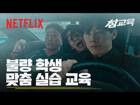 이론 교육이 지루해? 그럼 실습 교육 해줄게 | 참교육 | 넷플릭스