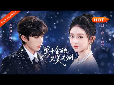 【Full version】《黑千金她又美又飒》昔日地下拳手阿九继承家族权势，深陷内斗漩涡。家族安排她与财阀池野联姻，二人各有图谋，携手联手周旋，一同化解诸多危机。#短剧 #短剧推荐 #短剧全集