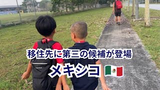 移住先に第三の候補が登場【メキシコ】