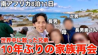 【一家離散】10年ぶりに家族へ会いに南アフリカへ行ったらトラブル続きの超過酷旅になりました