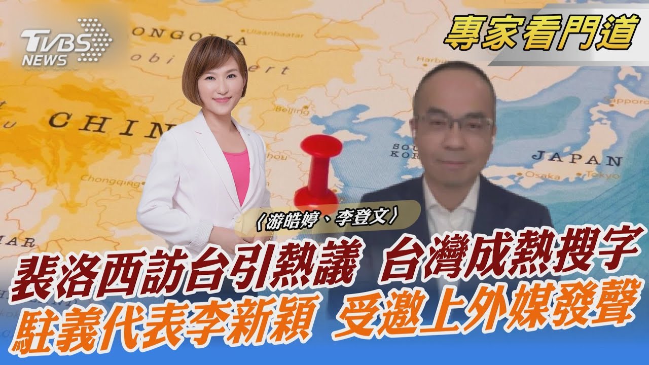 裴洛西效應 台灣成歐媒熱搜關鍵字 前北約將領發表評論