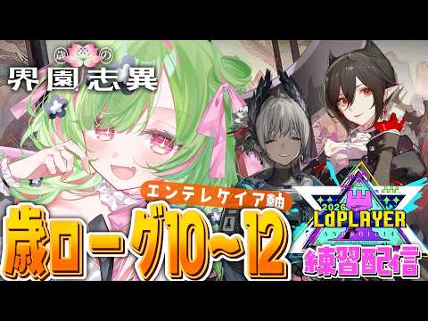 【アークナイツ】30%の先の幸せを見つけたい!歳ローグ【 arknights 】