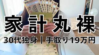 【100万円チャレンジ＃3】固定費9万円って高い？｜家計見直し｜30代手取り19万