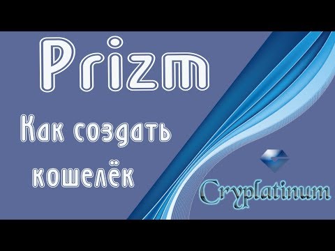 Как правильно создать кошелёк Prizm