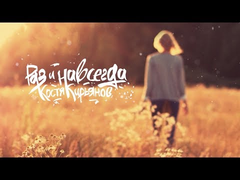 Костя Кирьянов - "Раз и навсегда" (Lyrics Video)