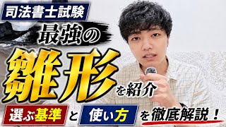 【司法書士記述】最強の雛形を紹介。選ぶ基準と使い方も解説 ！