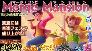 【実況】マージマンション #1420/Merge Mansion【箱庭修繕&パズル】ｺﾝﾋﾞﾏﾝｼｮﾝ