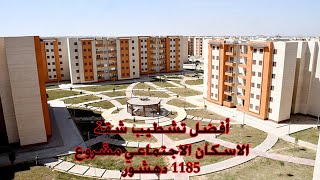 أفضل تشطيب لشقق الأسكان الأجتماعى مشروع 1185 عمارة دهشور حدائق أكتوبر تحميل اغاني مجانا