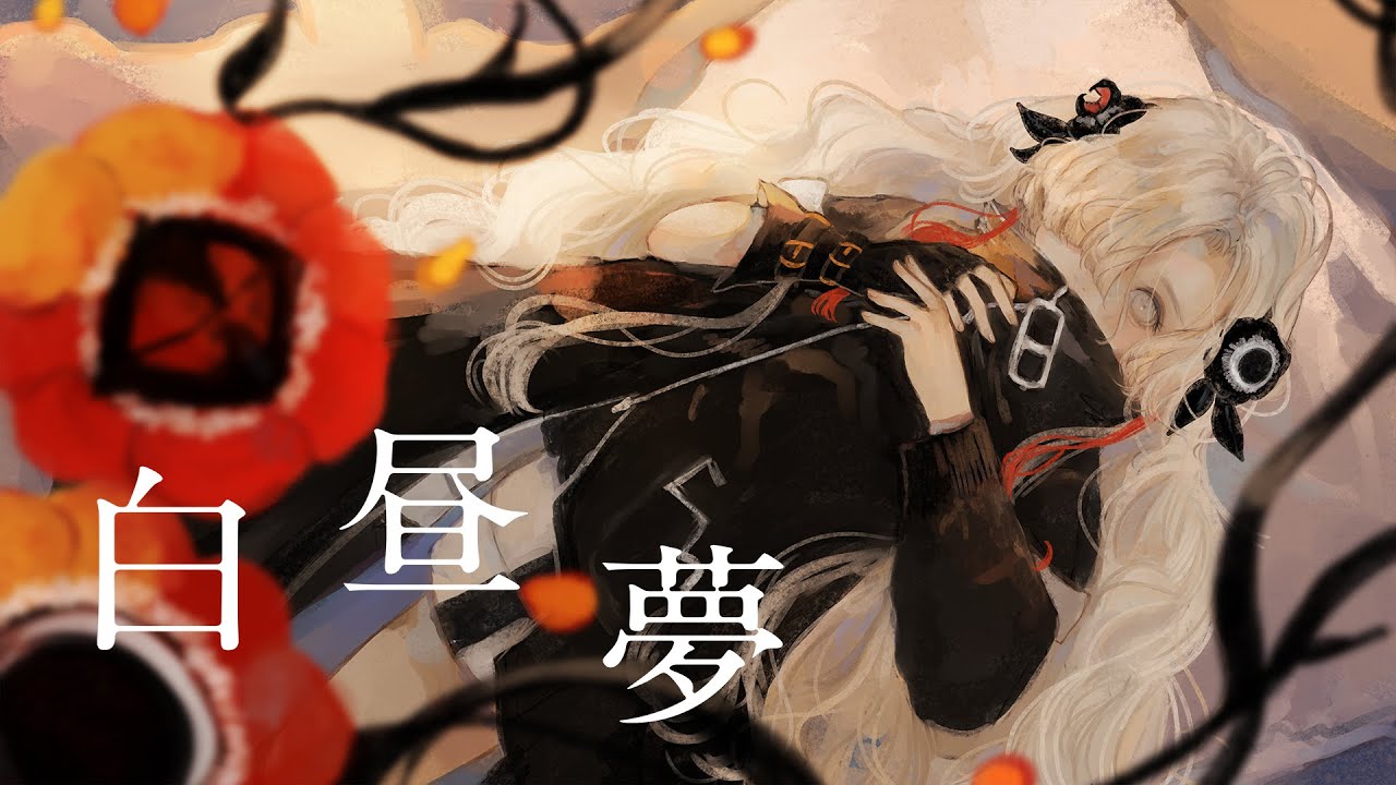 【歌ってみた】白昼夢 covered by ヰ世界情緒