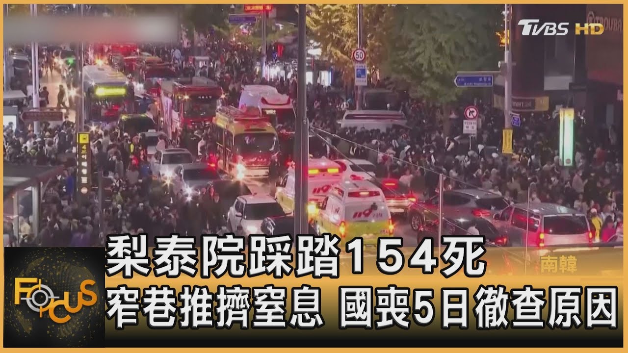 梨泰院踩踏154死 窄巷推擠窒息 國喪5日徹查原因