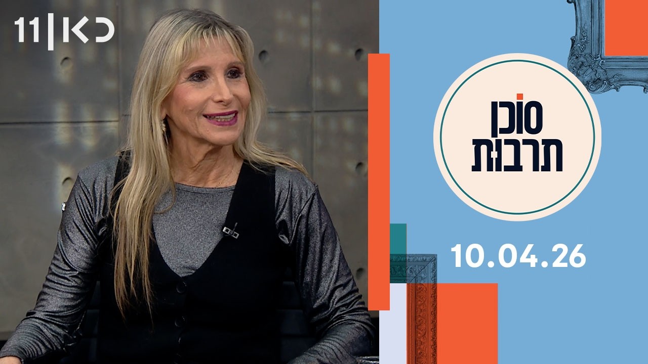 סוכן תרבות | 10.04.26