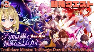 【 崩壊：スターレイル 】#331 ② Ver.4.4 開拓クエスト「汽笛は轟く、帰寂のさなかに」【 #honkaistarrail / Vtuber れもんぬ 】