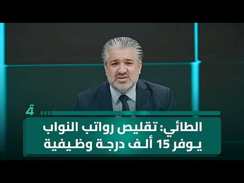 فيديو | الطائي: تقليص رواتب النواب يوفر 15 ألف درجة وظيفية