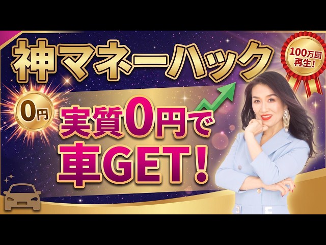 【神マネーハック】実質0円で車を手に入れる裏ワザ！100万回再生！