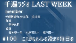 千遍ラジオ#100これからも心を澄ます毎日を