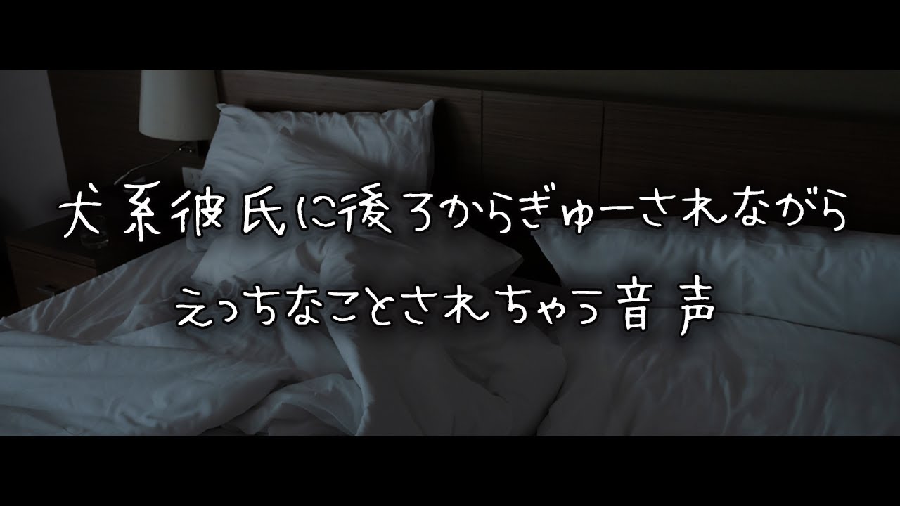 【女性向けボイス】犬系彼氏に後ろからぎゅうされながらえっちなことされちゃう音声【シチュエーションボイス】