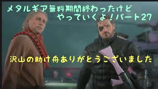 ［女実況者］メタルギアが無料でプレー出来るということで、訳もわかってない私がプレーしてみる。パート27