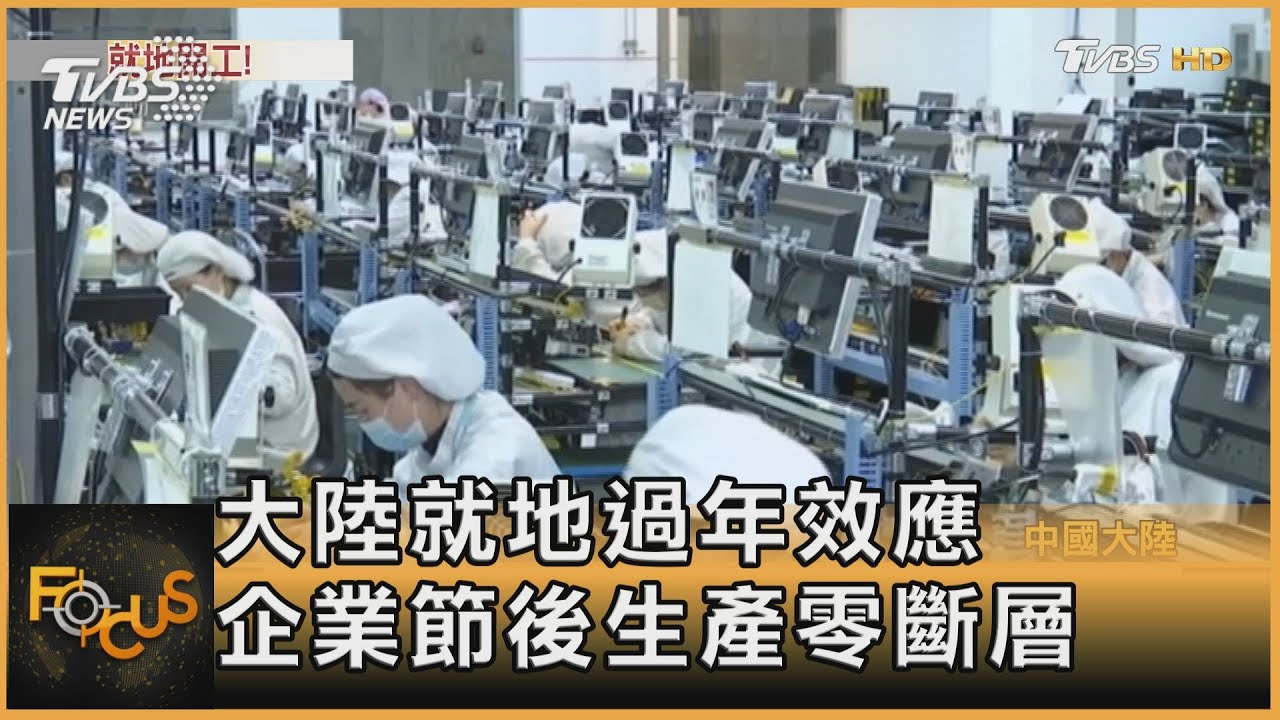 大陸就地過年效應 企業節後生產零斷層