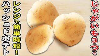 【じゃがいもだけで作る簡単レシピ】ハッシュドポテトの1番簡単なレシピ!レンジを使ったお手軽おかず/じゃがいもレシピ/簡単おかず/作り置きおかず/箸が止まらないおかず