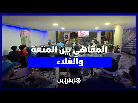 جدل أسعار المقاهي خلال المونديال 