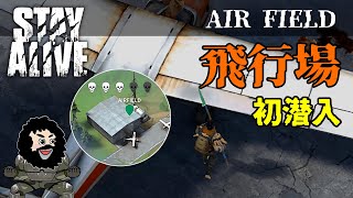 【STAY ALIVE】飛行場！AIR FIELD 初潜入！
