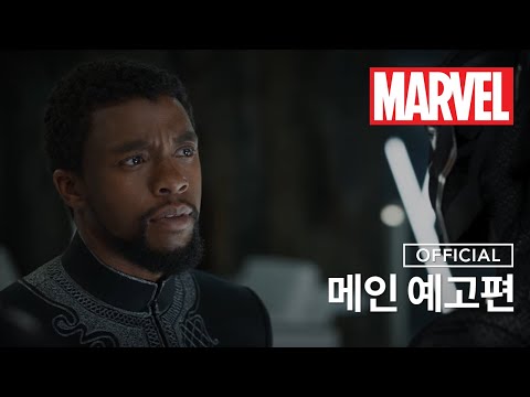 [블랙 팬서] 메인 예고편