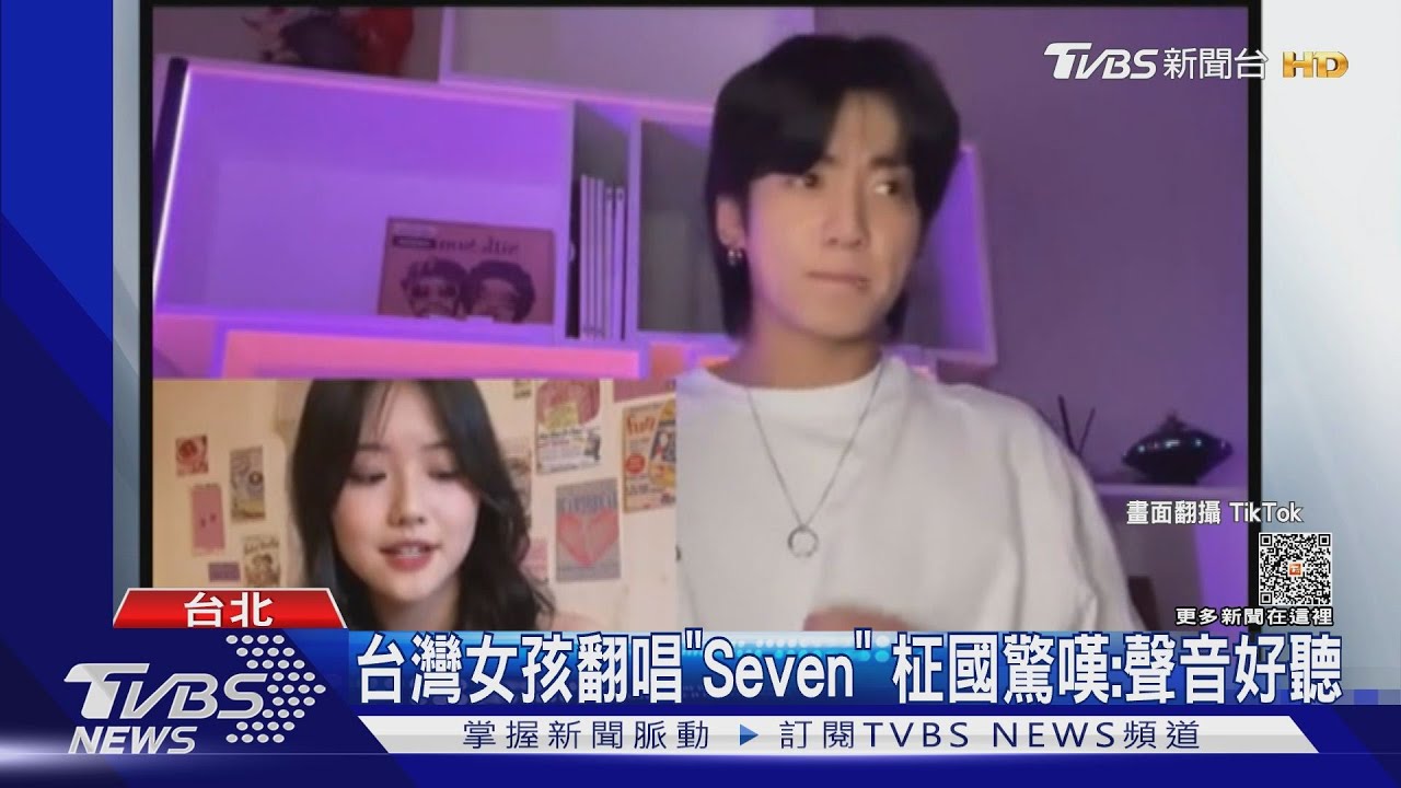 來自台灣的好聲音！　「她」翻唱《Seven》被柾國翻牌讚好聽